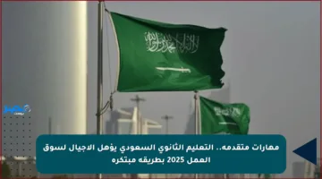 مهارات متقدمة.. التعليم الثانوي السعودي يؤهل الأجيال لسوق العمل 2025 بطريقة مبتكرة